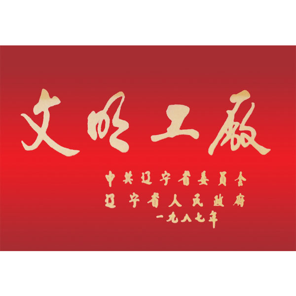 文明工廠（遼寧省委、省政府頒發(fā)）